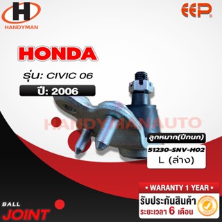 ลูกหมากปีกนก ล่าง HONDA CIVIC 06