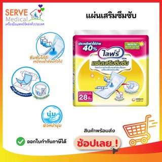 Lifree แผ่นเสริมซึมซับ แบบมาตรฐาน 28 ชิ้น