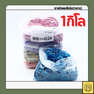 ยางผูกผม ยางมัดผมสีเข้ม(เส้นกลาง)❤️(ยก1กิโล) คละสีรวม👍ยางรัดผม หนังยางรัดผม