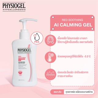 Exp19/03/26PHYSIOGEL RED SOOTHING AI CALMING GEL 200ML ฟิสิโอเจล เรด ซูตติ้ง เอไอ คาล์มมิ่ง เจล 200 ml