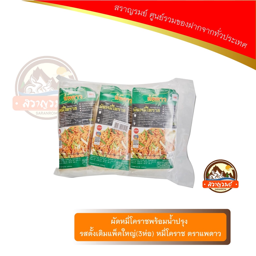 ผัดหมี่โคราชพร้อมน้ำปรุง รสดั้งเดิมแพ็คใหญ่(3ห่อ) หมี่โคราช ตราแพดาว