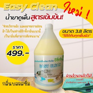 Easy Clean ผลิตภัณฑ์เช็ดประจำวัน ดันฝุ่น ขนาด 3.8 ลิตร แถมผ้าไมโครไฟเบอร์ SUMO 1 ผืน