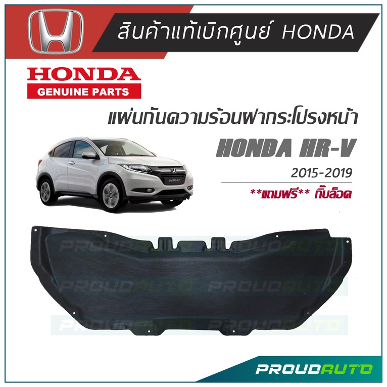 HONDA แผ่นกันความร้อนฝากระโปรงหน้า HRV 2015-2019 แท้เบิกศูนย์ **พร้อมส่ง** + กิ๊บล้อค