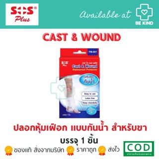 SOS CAST&amp;WOUND สำหรับขา ปลอกหุ้มเฝือกที่ขา 1กล่องบรรจุ 1 ชิ้น