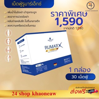 รูมาร์เอ็กซ์ เพอร์ฟอร์มานซ์ RUMAR X วิตามินเม็ดฟู่ รุ่น 30 เม็ด บำรุงกระดูก