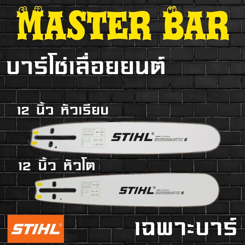 บาร์เลื่อยยนต์ 12 นิ้ว หัวเรียบ ขนาดร่องโซ่ 1.5มิล
