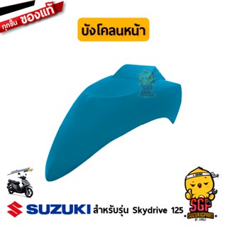 บังโคลนหน้า FENDER, FRONT แท้ Suzuki Skydrive 125