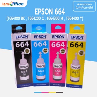 หมึกพิมพ์ Epson รุ่น L-Series T6641, T6642, T6643, T6644 (T664) พร้อมกล่อง แท้ 100%