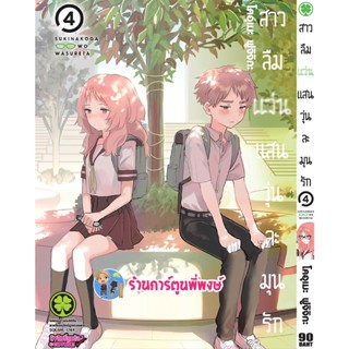 สาวลืมแว่นแสนวุ่นละมุนรัก เล่ม 4 หนังสือ การ์ตูน มังงะ สาวลืมแว่น แว่น Sukinako lp พี่พงษ์ 14/12/65