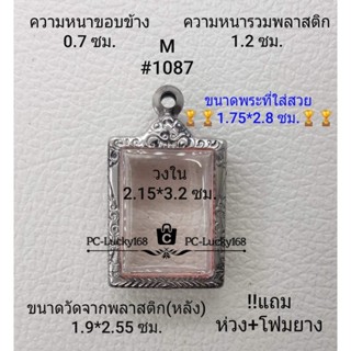 M#1087ตลับพระ/กรอบพระสเตนเลสลายไทยขนาดภายใน 2.15*3.2 ซม. เหรียญสแตมป์ทั่วไป สงสัยทักแชทได้ค่ะ *ขนาดที่ใส่สวย 1.75*2.8ซม*