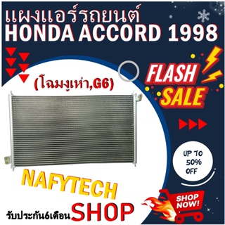 โปรลดราคาสุดคุ้มม!! แผงแอร์ HONDA ACCORD 1998-2002  แผงคอยล์ร้อน ฮอนด้า แอคคอร์ด ปี1998-2002 (โฉมG6,โฉมงูเห่า)