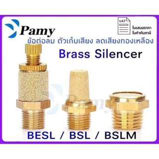 PAMY ตัวเก็บเสียง ลดเสียง ทองเหลือง Brass Silencer (BESL/BSL/BSLM)