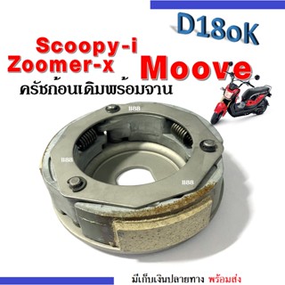 ชุดครัชก้อนเดิม+จาน+สปริง ใส่รถรุ่น Zoomer-x, Scoopy-i, Moove คลัต3ก้อน ชุดครัชแรงเหวี่ยง ซูเมอร์เอกซ์ สกูบปีไอ มูฟ