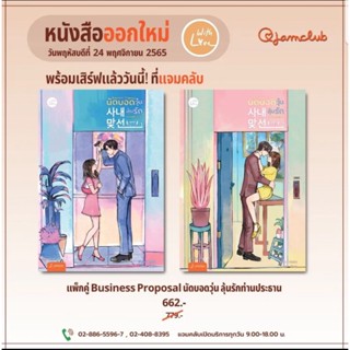 นัดบอดวุ่นลุ้นรักท่านประธาน เล่ม1-2จบ(หนังสือใหม่ในซีล)