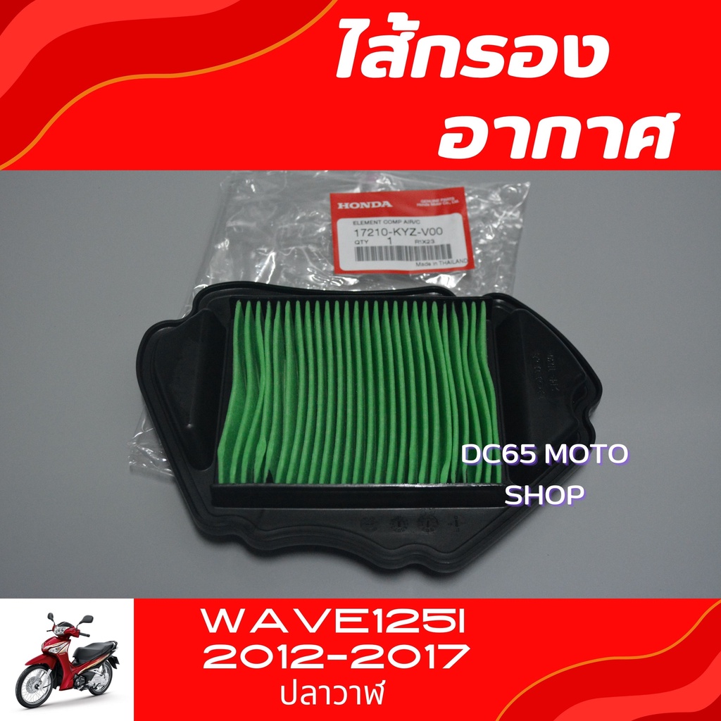 ไส้กรองอากาศ Wave125i ปลาวาฬ อะไหล่แท้ศูนย์ ไส้กรองอากาศ เวฟ125i ปลาวาฬ