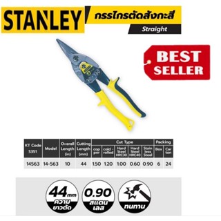 STANLEY 14-563 กรรไกรตัดสังกะสี ของแท้100%