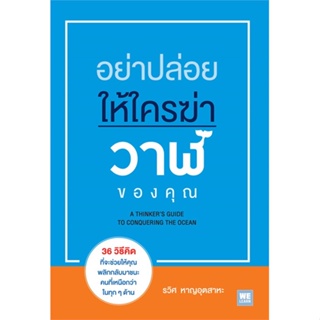 หนังสือ อย่าปล่อยให้ใครฆ่าวาฬของคุณ สนพ.วีเลิร์น (WeLearn) : การบริหาร/การจัดการ การบริหารธุรกิจ สินค้าพร้อมส่ง