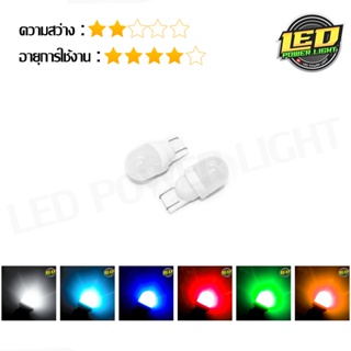 ไฟหรี่LED ขั้วT10 2Chlip หัวกลม 1W ราคา 60.- บาท/คู่