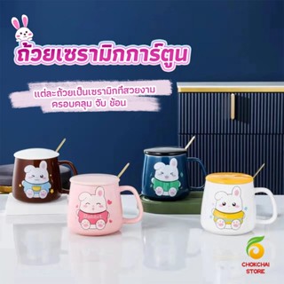 Chokchaistore แก้วกาแฟเซรามิก ถ้วยนม กาแฟ ฝาปิดคละสี เเถมช้อน  Tableware