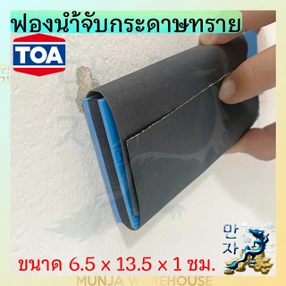 TOA ฟองน้ำจับกระดาษทราย (ของแท้) แผ่นรองขัด ยางรองขัด กระดาษทราย ที่จับกระดาษทราย ขนาด 6.5 x 13.5 x 1 ซม. ใช้ง่าย work