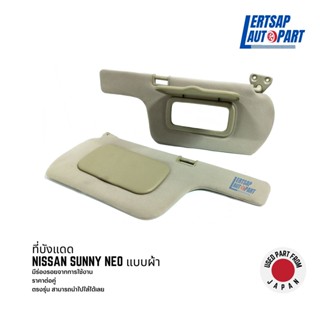 (ของแท้ถอด 🇯🇵) ที่บังแดด Nissan Sunny Neo แบบผ้า