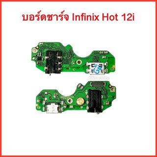 แพรชาร์จ+สมอลทอร์ค+ไมค์ Infinix Hot 12i  | แพรก้นชาร์จ | แพรตูดชาร์จ | สินค้าคุณภาพดี