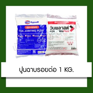 ปูนฉาบรอยต่อ 1kg  ปูนยิปซั่ม อุปกรณ์ ปรับปรุง บ้าน