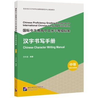 หนังสือคู่มือการเขียนภาษาจีน Chinese Character Writing Manual (ระดับกลาง)  国际中文教育中文水平等级标准·汉字书写手册（中等）