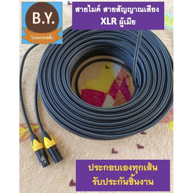สายไมค์โครโฟน สายสัญญาณเสียงโมโน ยาว 20 เมตร สีดำทึบ หัว XLR ผู้เมีย หัวแจ็คโลหะอย่างดี