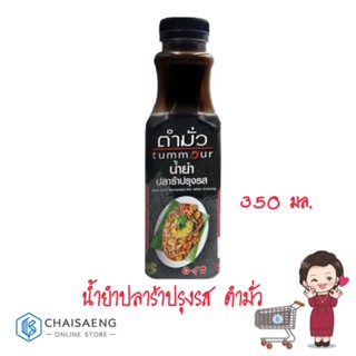 น้ำยำปลาร้าปรุงรส ตราตำมั่ว 350 มล.Tummour Nam Yum Fermented Fish Salad Dressing