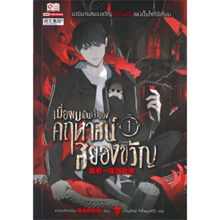 หนังสือ   เมื่อผมเป็นเจ้าของคฤหาสน์สยองขวัญ เล่ม 1#Read Abook