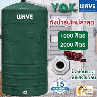 🚚จัดส่งฟรีถังเก็บน้ำบนดิน WAVE รุ่น Yok (หยก)  ถังเก็บน้ำบนดินถังสีเขียว รับประกัน 15 ปี  ขนาด1000ลิตรขนาด2000ลิตร