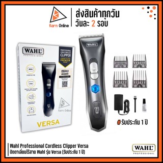 ของแท้💯 !! ปัตตาเลี่ยนไร้สาย WAHL รุ่น Versa (รับประกัน 1 ปี) WAHL Versa Cordless Clipper