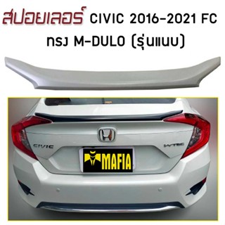 สปอยเลอร์ สปอยเลอร์หลัง CIVIC 2016-2021 FC ทรง M-DULO (รุ่นแนบ)