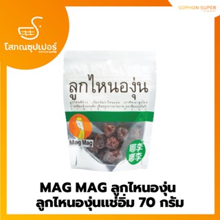 MAG MAG ลูกไหนองุ่น  ลูกไหนองุ่นเเช่อิ่ม 70 กรัม