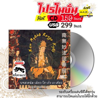 บทสวดนัมเมียวโฮเร็งเงเคียว - CD/USB/แฟลชไดร์ฟ