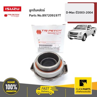 ISUZU #897209197T ลูกปืนคลัตช์ D-Max ปี2003-2004 ของแท้ เบิกศูนย์