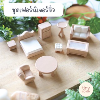 โมเดลเฟอร์นิเจอร์จิ๋ว สำหรับทำโมเดล บ้านตุ๊กตา Miniature ฉาก Diorama