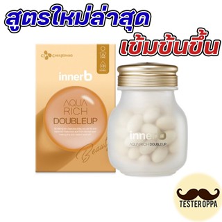 ของแท้ //innerb Aqua Rich Double Up 56 เม็ด สูตรใหม่ล่าสุดเข้มข้นขึ้น