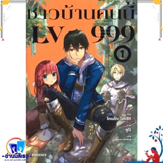 หนังสือ ชาวบ้านคนนี้ LV999 1 (LN) สนพ.PHOENIX-ฟีนิกซ์ หนังสือเรื่องแปล ไลท์โนเวล (Light Novel - LN)