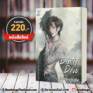 [พร้อมส่ง] น้ำค้างฟ้าขุ่น Dirty Dew Raccool Deep