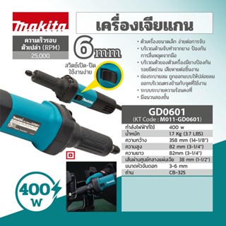 MAKITA GD0601 เครื่องเจียรแกนไฟฟ้า 1/4 นิ้ว MAKITA รุ่น GD0601 เจียร์