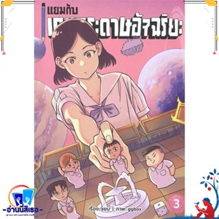 หนังสือ แยมกับเกมกระดาษอัจฉริยะ 3 สนพ.สำนักพิมพ์ไก่3 หนังสือเรื่องสั้น การ์ตูน