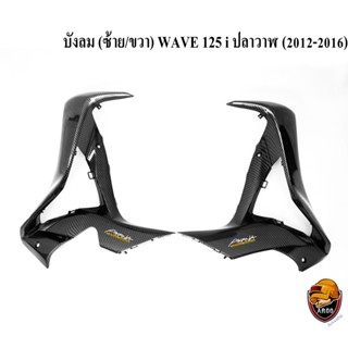 บังลม (ซ้าย/ขวา) WAVE 125 i ปลาวาฬ (2012-2016) เคฟล่าสาน 5D งานหนา อย่างดี แถมฟรี!!! สติ๊กเกอร์ AKANA