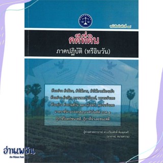 หนังสือ คดีที่ดิน ภาคปฎิบัติ (ทรีอินวัน) สนพ.บจ.ดร.เกรียงศักดิ์ หนังสือกฎหมาย #อ่านเพลิน