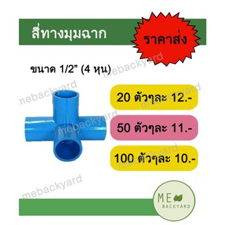 สี่ทางฉาก สี่ทางมุม สี่ทางตั้งฉาก ขนาด 1/2" (4 หุน) ข้อต่อพีวีซี PVC