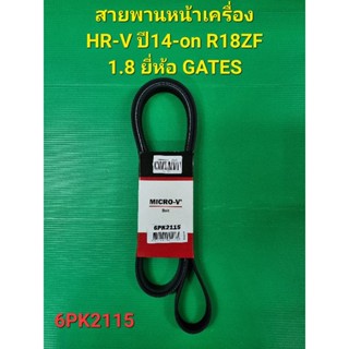 สายพานหน้าเครื่อง HR-V ปี14-on R18ZF 1.8 6PK2115ยี่ห้อ GATES