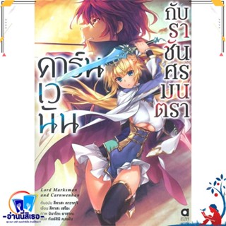 หนังสือ คาร์นเวนันกับราชันศรมนตรา สนพ.animag books หนังสือเรื่องแปล ไลท์โนเวล (Light Novel - LN)