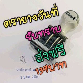 ตรายางวันที่รับทราบพร้อมข้อความ