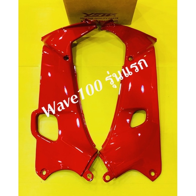 บังลมตัวใน wave100 (รุ่นเเรก) สีแดงR263/คู่ : YSW
